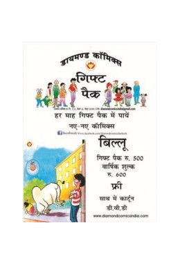 Billoo Gift Pack (Hindi)